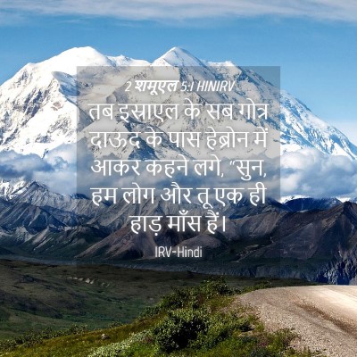 Picture 04 - 2 शमूएल 5:1 HINIRV - तब इस्राएल के सब - Bible Verse Picture