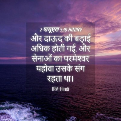 Picture 04 - 2 शमूएल 5:10 HINIRV - और दाऊद की बड़ाई - Bible Verse Picture