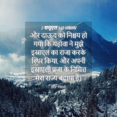 Picture 04 - 2 शमूएल 5:12 HINIRV - और दाऊद को निश्चय - Bible Verse Picture