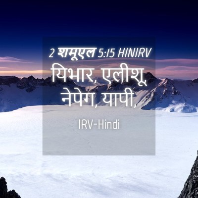 Picture 04 - 2 शमूएल 5:15 HINIRV - यिभार, एलीशू, - Bible Verse Picture