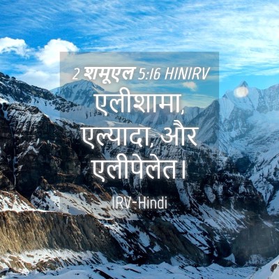 Picture 04 - 2 शमूएल 5:16 HINIRV - एलीशामा, एल्यादा, - Bible Verse Picture