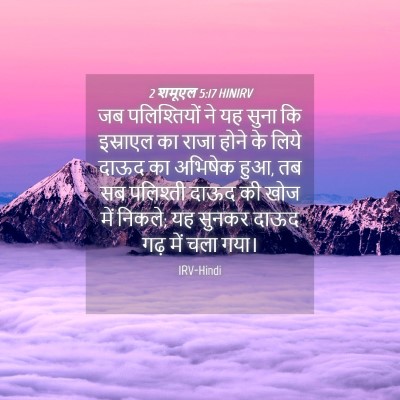 Picture 04 - 2 शमूएल 5:17 HINIRV - जब पलिश्तियों ने - Bible Verse Picture