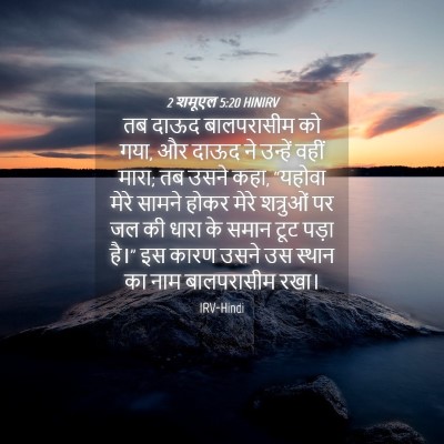 Picture 04 - 2 शमूएल 5:20 HINIRV - तब दाऊद बालपरासीम - Bible Verse Picture