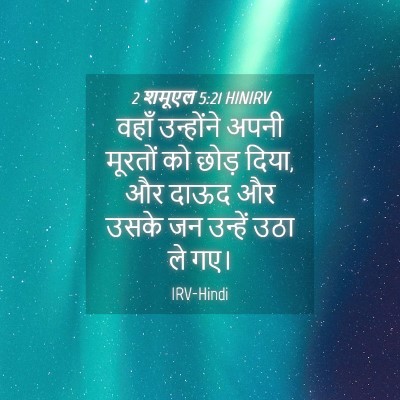 Picture 04 - 2 शमूएल 5:21 HINIRV - वहाँ उन्होंने - Bible Verse Picture