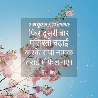 Picture 04 - 2 शमूएल 5:22 HINIRV - फिर दूसरी बार - Bible Verse Picture