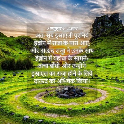 Picture 04 - 2 शमूएल 5:3 HINIRV - अतः सब इस्राएली - Bible Verse Picture