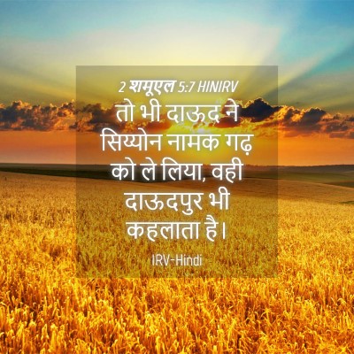 Picture 04 - 2 शमूएल 5:7 HINIRV - तो भी दाऊद ने - Bible Verse Picture