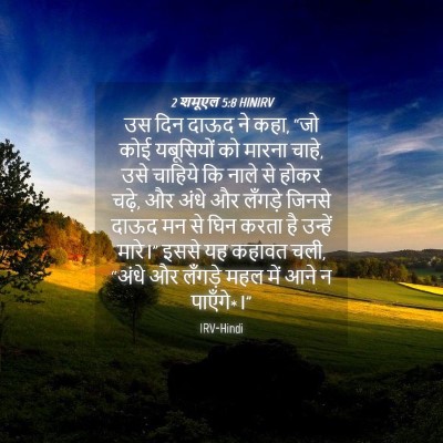 Picture 04 - 2 शमूएल 5:8 HINIRV - उस दिन दाऊद ने कहा, - Bible Verse Picture