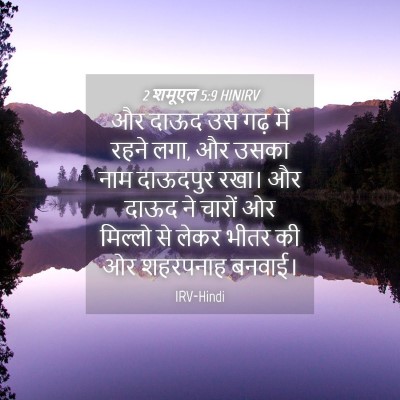Picture 04 - 2 शमूएल 5:9 HINIRV - और दाऊद उस गढ़ में - Bible Verse Picture