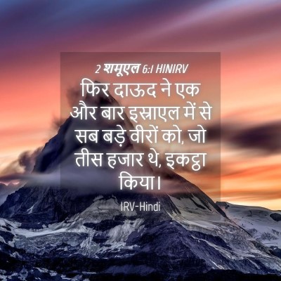 Picture 04 - 2 शमूएल 6:1 HINIRV - फिर दाऊद ने एक और - Bible Verse Picture