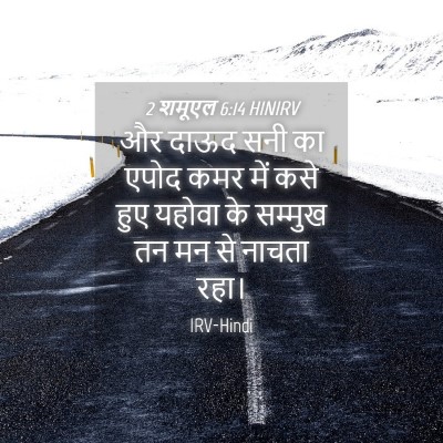 Picture 04 - 2 शमूएल 6:14 HINIRV - और दाऊद सनी का एपोद - Bible Verse Picture