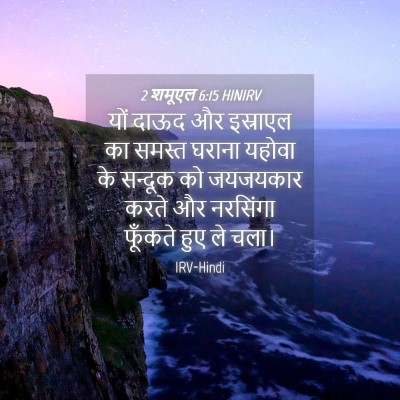 Picture 04 - 2 शमूएल 6:15 HINIRV - यों दाऊद और - Bible Verse Picture