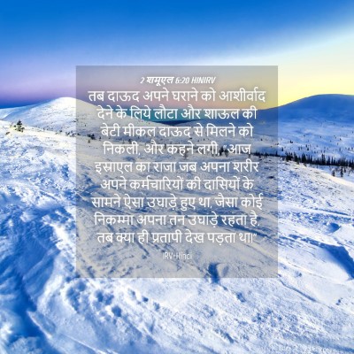Picture 04 - 2 शमूएल 6:20 HINIRV - तब दाऊद अपने घराने - Bible Verse Picture
