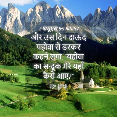Picture 04 - 2 शमूएल 6:9 HINIRV - और उस दिन दाऊद - Bible Verse Picture