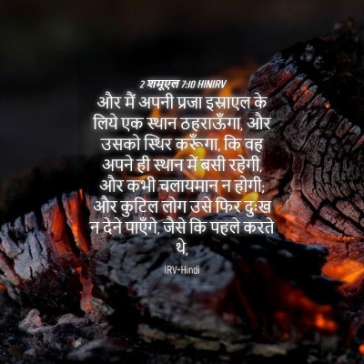 Picture 04 - 2 शमूएल 7:10 HINIRV - और मैं अपनी प्रजा - Bible Verse Picture