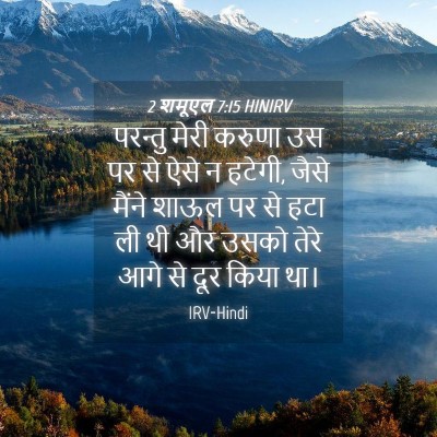 Picture 04 - 2 शमूएल 7:15 HINIRV - परन्तु मेरी करुणा - Bible Verse Picture