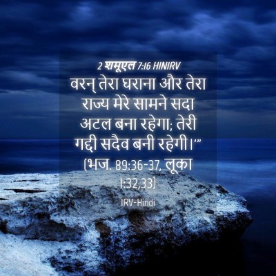 Picture 04 - 2 शमूएल 7:16 HINIRV - वरन् तेरा घराना और - Bible Verse Picture