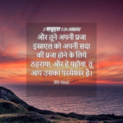 Picture 04 - 2 शमूएल 7:24 HINIRV - और तूने अपनी प्रजा - Bible Verse Picture