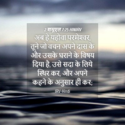 Picture 04 - 2 शमूएल 7:25 HINIRV - अब हे यहोवा - Bible Verse Picture