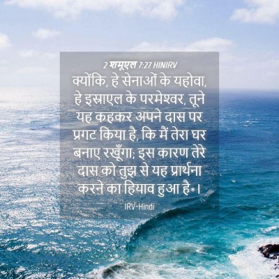 Picture 04 - 2 शमूएल 7:27 HINIRV - क्योंकि, हे सेनाओं - Bible Verse Picture