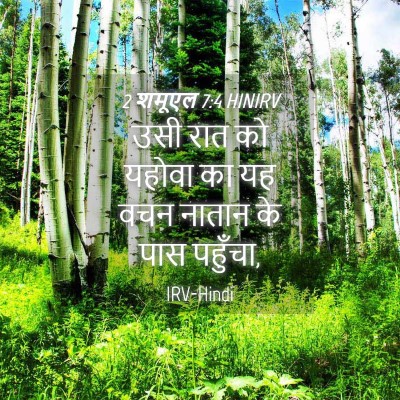 Picture 04 - 2 शमूएल 7:4 HINIRV - उसी रात को यहोवा का - Bible Verse Picture