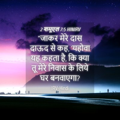 Picture 04 - 2 शमूएल 7:5 HINIRV - “जाकर मेरे दास - Bible Verse Picture