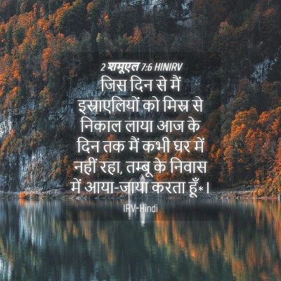 Picture 04 - 2 शमूएल 7:6 HINIRV - जिस दिन से मैं - Bible Verse Picture