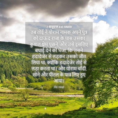 Picture 04 - 2 शमूएल 8:10 HINIRV - तब तोई ने योराम - Bible Verse Picture