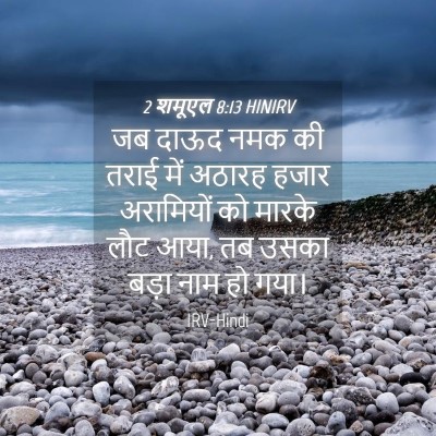 Picture 04 - 2 शमूएल 8:13 HINIRV - जब दाऊद नमक की तराई - Bible Verse Picture