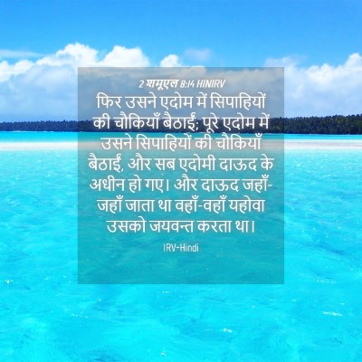 Picture 04 - 2 शमूएल 8:14 HINIRV - फिर उसने एदोम में - Bible Verse Picture
