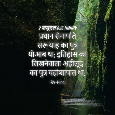 Picture 04 - 2 शमूएल 8:16 HINIRV - प्रधान सेनापति - Bible Verse Picture