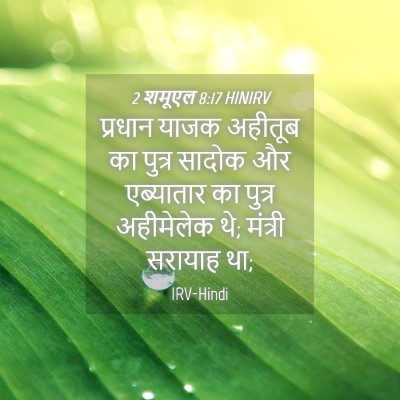 Picture 04 - 2 शमूएल 8:17 HINIRV - प्रधान याजक - Bible Verse Picture
