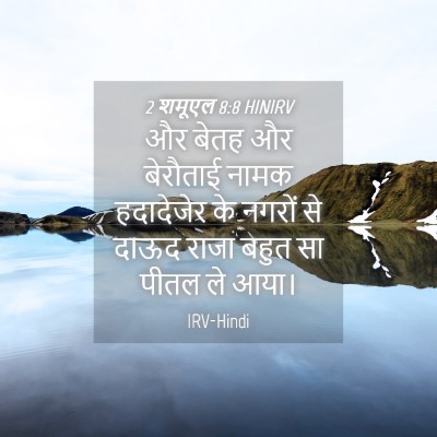 Picture 04 - 2 शमूएल 8:8 HINIRV - और बेतह और बेरौताई - Bible Verse Picture