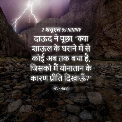 Picture 04 - 2 शमूएल 9:1 HINIRV - दाऊद ने पूछा, “क्या - Bible Verse Picture