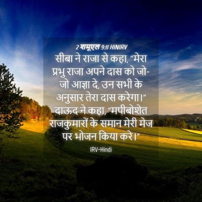 Picture 04 - 2 शमूएल 9:11 HINIRV - सीबा ने राजा से - Bible Verse Picture