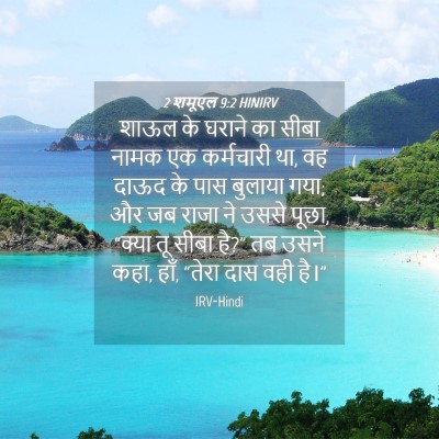Picture 04 - 2 शमूएल 9:2 HINIRV - शाऊल के घराने का - Bible Verse Picture