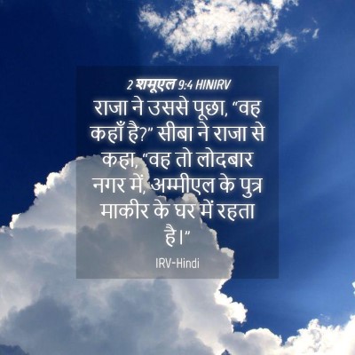 Picture 04 - 2 शमूएल 9:4 HINIRV - राजा ने उससे पूछा, - Bible Verse Picture
