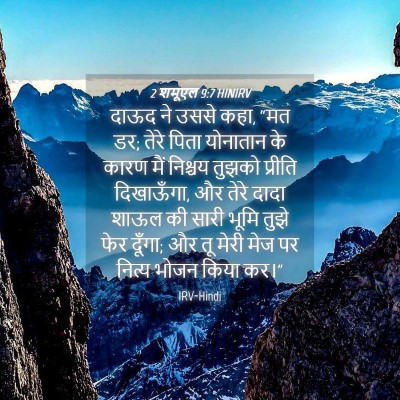 Picture 04 - 2 शमूएल 9:7 HINIRV - दाऊद ने उससे कहा, - Bible Verse Picture