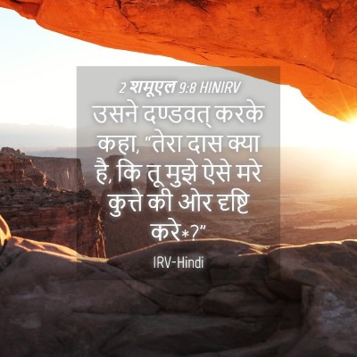 Picture 04 - 2 शमूएल 9:8 HINIRV - उसने दण्डवत् करके - Bible Verse Picture