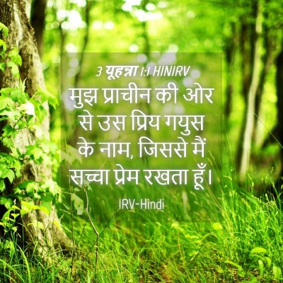 Picture 04 - 3 यूहन्ना 1:1 HINIRV - मुझ प्राचीन की ओर - Bible Verse Picture