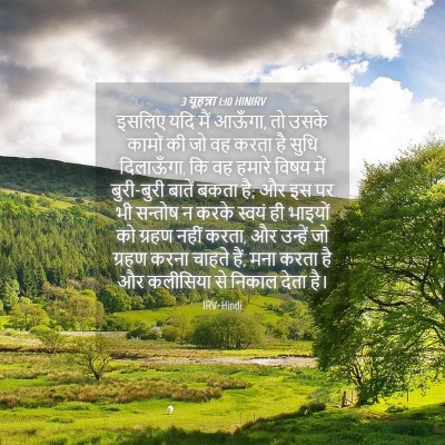 Picture 04 - 3 यूहन्ना 1:10 HINIRV - इसलिए यदि मैं - Bible Verse Picture