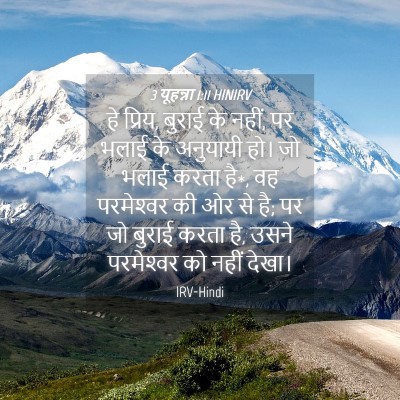 Picture 04 - 3 यूहन्ना 1:11 HINIRV - हे प्रिय, बुराई के - Bible Verse Picture