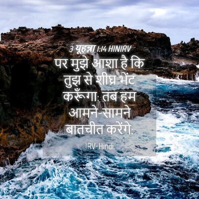 Picture 04 - 3 यूहन्ना 1:14 HINIRV - पर मुझे आशा है कि - Bible Verse Picture