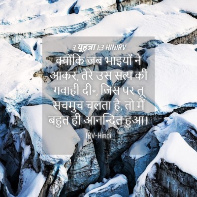 Picture 04 - 3 यूहन्ना 1:3 HINIRV - क्योंकि जब भाइयों - Bible Verse Picture