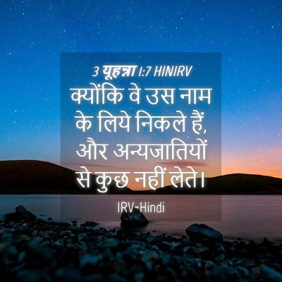 Picture 04 - 3 यूहन्ना 1:7 HINIRV - क्योंकि वे उस नाम - Bible Verse Picture