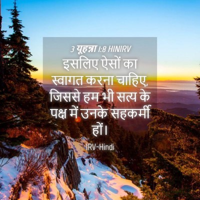 Picture 04 - 3 यूहन्ना 1:8 HINIRV - इसलिए ऐसों का - Bible Verse Picture