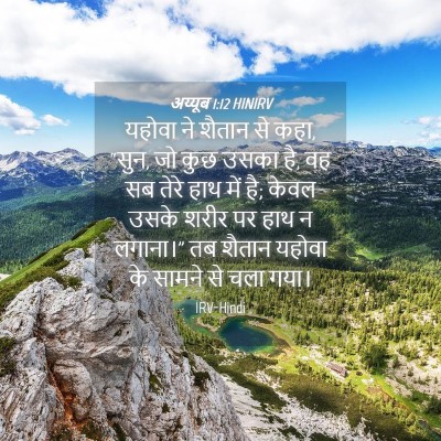 Picture 04 - अय्यूब 1:12 HINIRV - यहोवा ने शैतान से - Bible Verse Picture