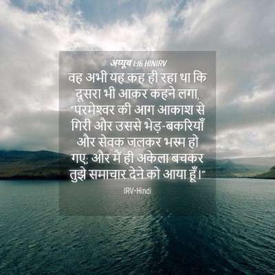 Picture 04 - अय्यूब 1:16 HINIRV - वह अभी यह कह ही रहा - Bible Verse Picture