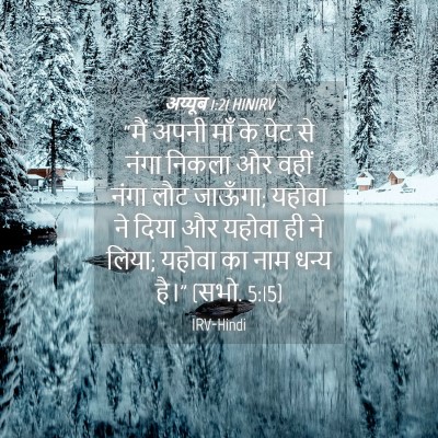 Picture 04 - अय्यूब 1:21 HINIRV - “मैं अपनी माँ के - Bible Verse Picture