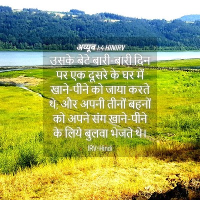 Picture 04 - अय्यूब 1:4 HINIRV - उसके बेटे - Bible Verse Picture